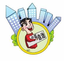 “小区自治”忧虑多