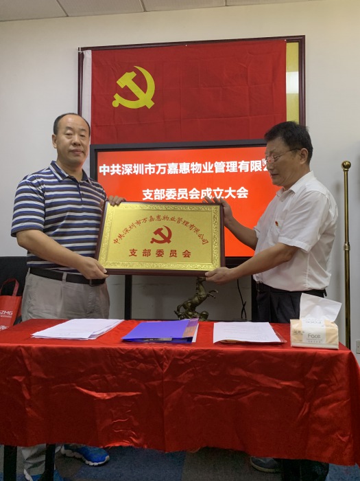 中共深圳市万嘉惠物业管理有限公司支部委员会成立简报